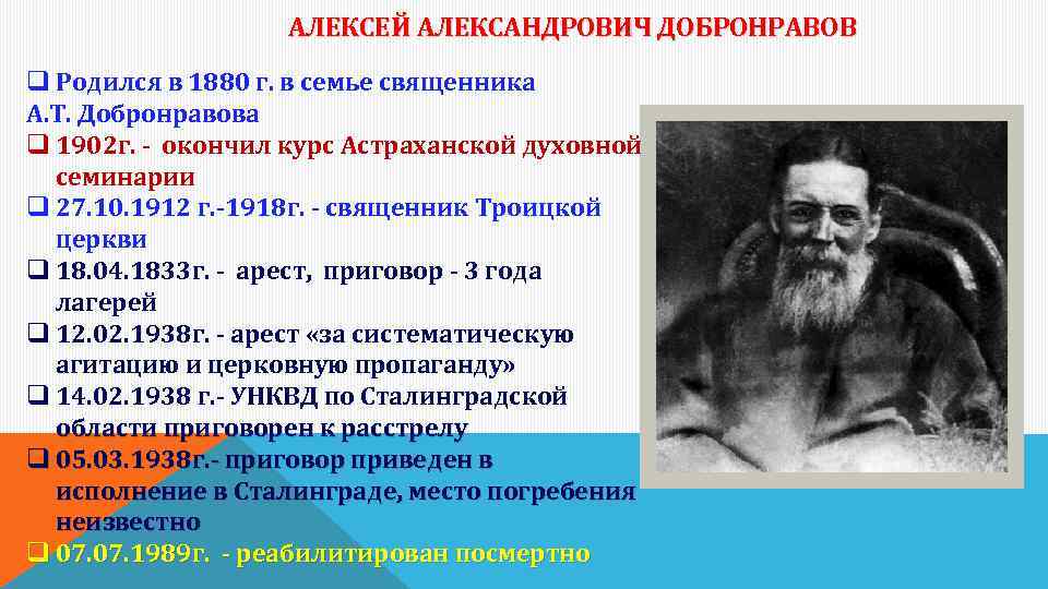 АЛЕКСЕЙ АЛЕКСАНДРОВИЧ ДОБРОНРАВОВ q Родился в 1880 г. в семье священника А. Т. Добронравова