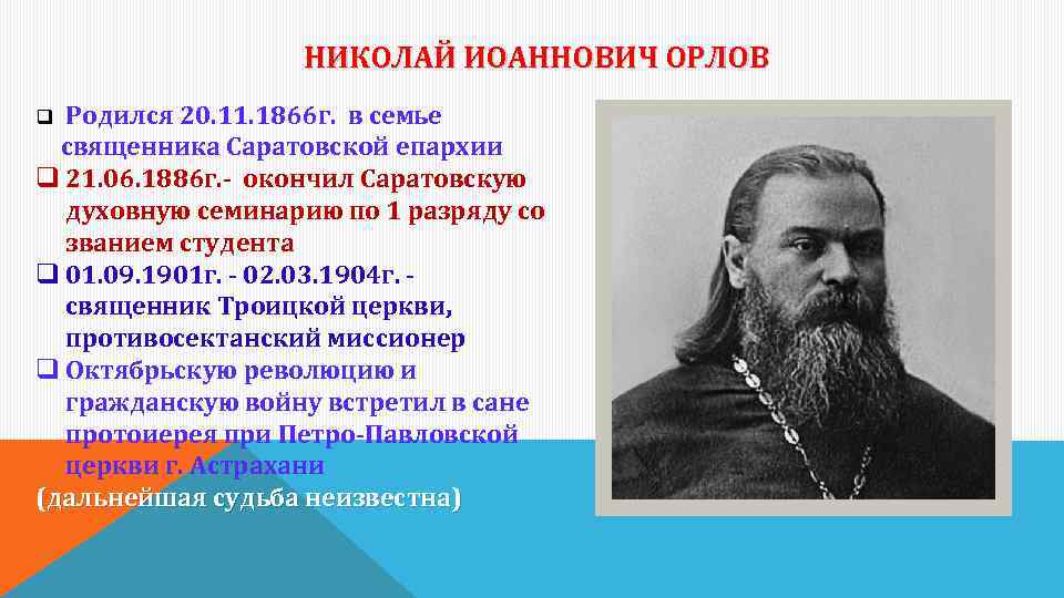 НИКОЛАЙ ИОАННОВИЧ ОРЛОВ Родился 20. 11. 1866 г. в семье священника Саратовской епархии q