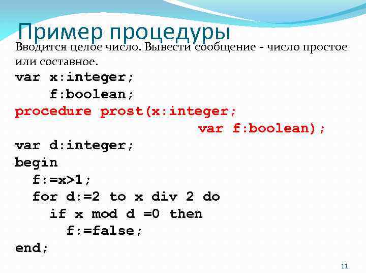 Пример число. Вывести сообщение - число простое процедуры Вводится целое или составное. var x: