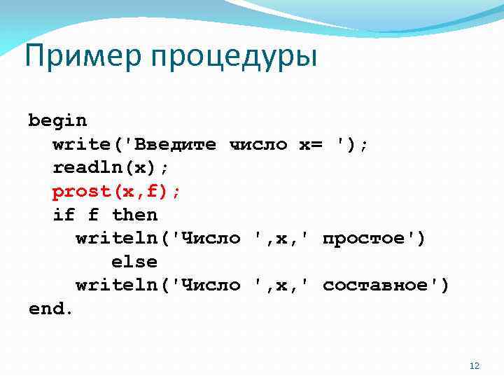 Пример процедуры begin write('Введите число x= '); readln(x); prost(x, f); if f then writeln('Число