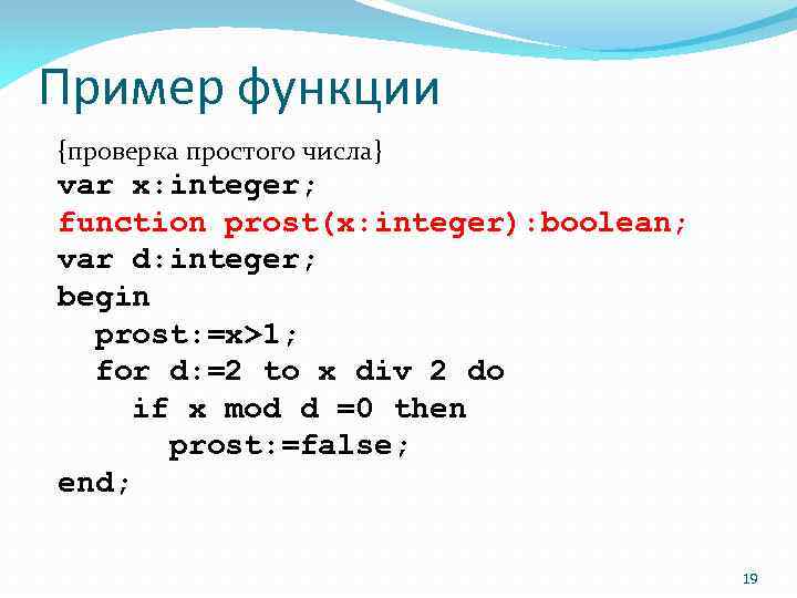 Пример функции {проверка простого числа} var x: integer; function prost(x: integer): boolean; var d: