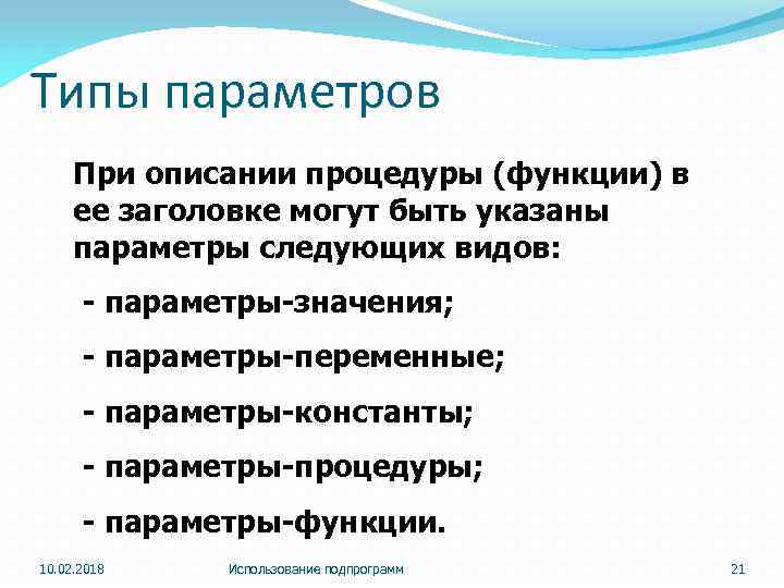 Типы параметров При описании процедуры (функции) в ее заголовке могут быть указаны параметры следующих