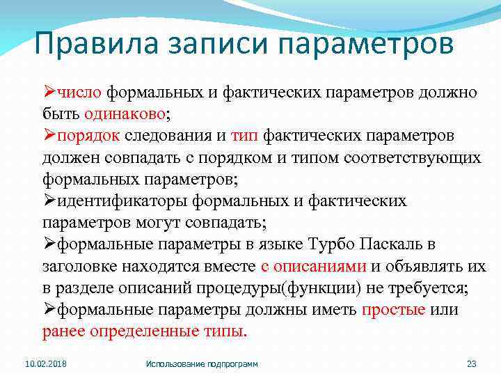 Правила записи параметров Øчисло формальных и фактических параметров должно быть одинаково; Øпорядок следования и