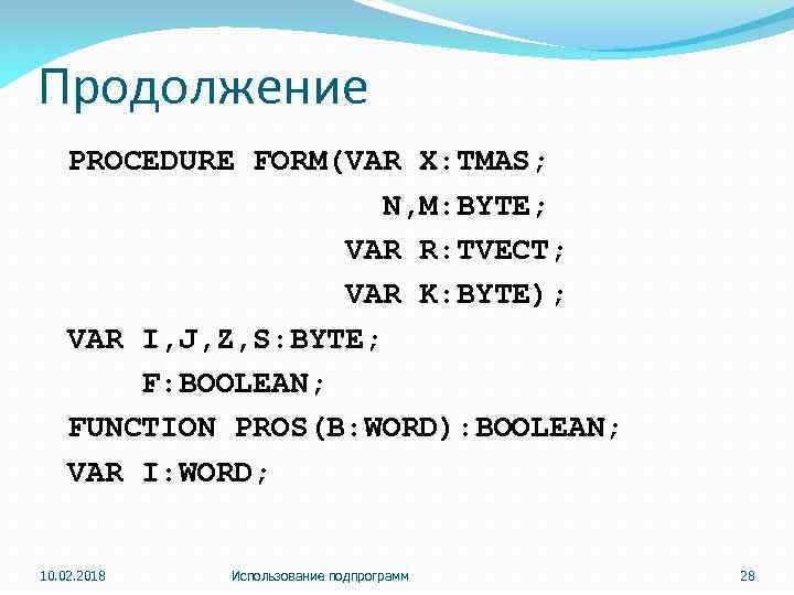 Продолжение PROCEDURE FORM(VAR X: TMAS; N, M: BYTE; VAR R: TVECT; VAR K: BYTE);