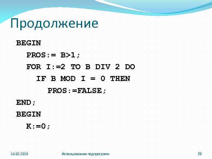 Продолжение BEGIN PROS: = B>1; FOR I: =2 TO B DIV 2 DO IF