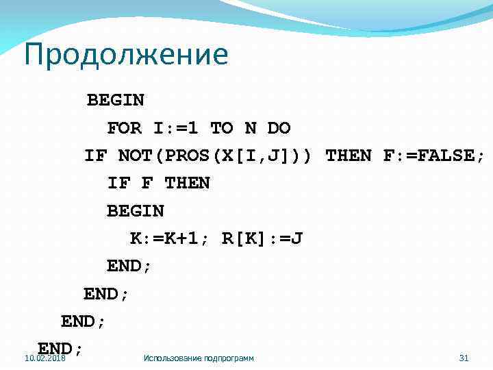 Продолжение BEGIN FOR I: =1 TO N DO IF NOT(PROS(X[I, J])) THEN F: =FALSE;