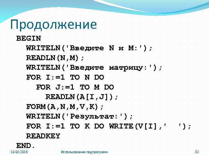 Продолжение BEGIN WRITELN('Введите N и M: '); READLN(N, M); WRITELN('Введите матрицу: '); FOR I: