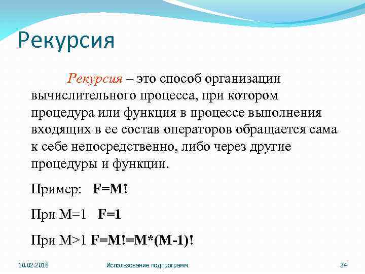 Рекурсия – это способ организации вычислительного процесса, при котором процедура или функция в процессе