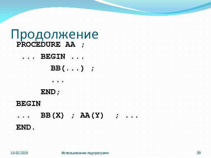 Продолжение PROCEDURE AA ; . . . BEGIN. . . BB(. . . )