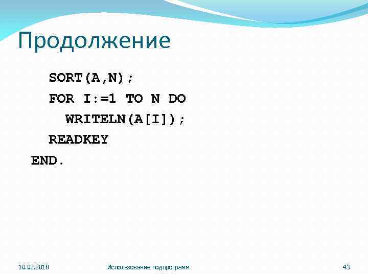 Продолжение SORT(A, N); FOR I: =1 TO N DO WRITELN(A[I]); READKEY END. 10. 02.