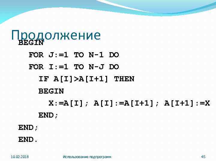 Продолжение BEGIN FOR J: =1 TO N-1 DO FOR I: =1 TO N-J DO