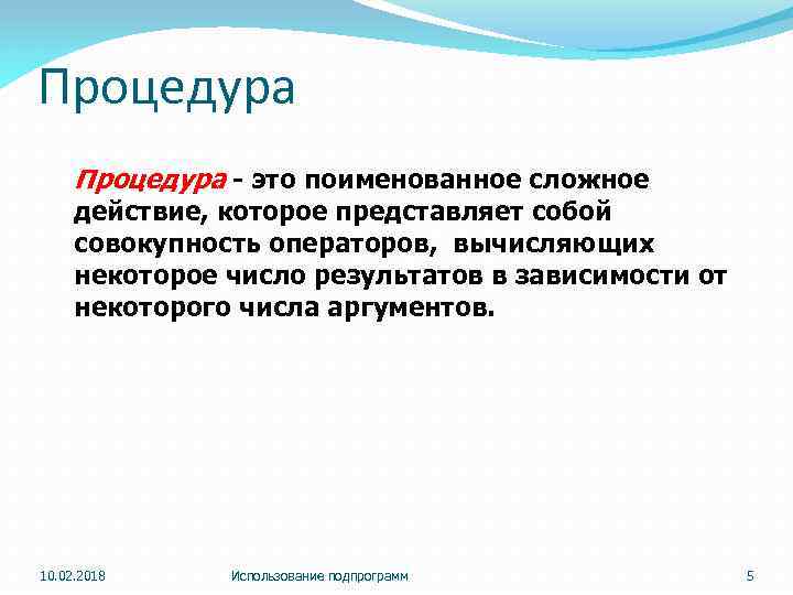 Процедура - это поименованное сложное действие, которое представляет собой совокупность операторов, вычисляющих некоторое число