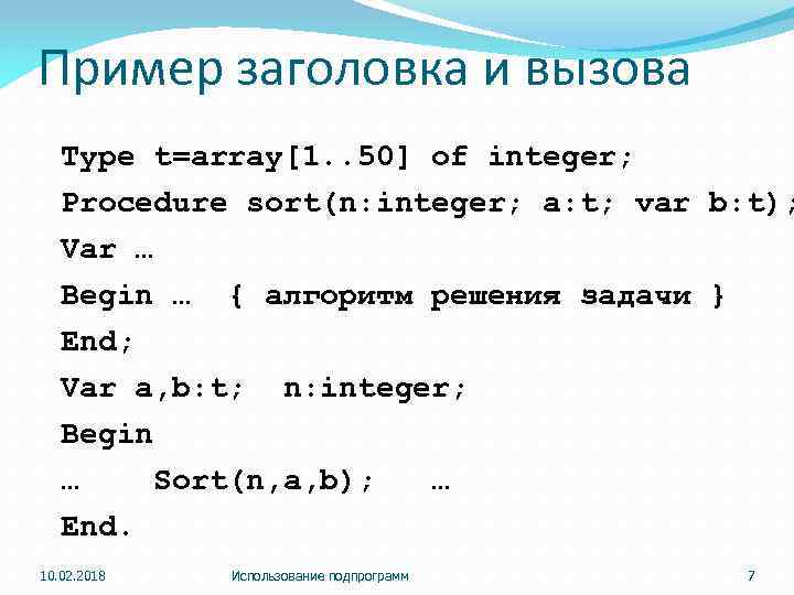 Пример заголовка и вызова Type t=array[1. . 50] of integer; Procedure sort(n: integer; a: