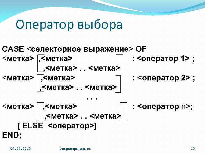 Оператор выбора CASE <селекторное выражение> OF <метка> , <метка> : <оператор 1> ; ,