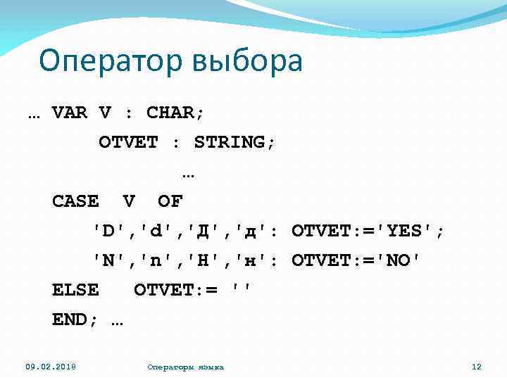 Оператор выбора … VAR V : CHAR; OTVET : STRING; … CASE V OF