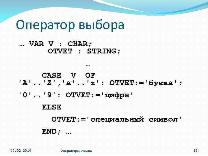 Оператор выбора … VAR V : CHAR; OTVET : STRING; … CASE V OF