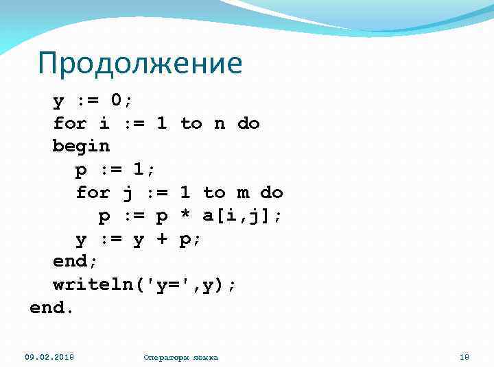 Продолжение y : = 0; for i : = 1 to n do begin