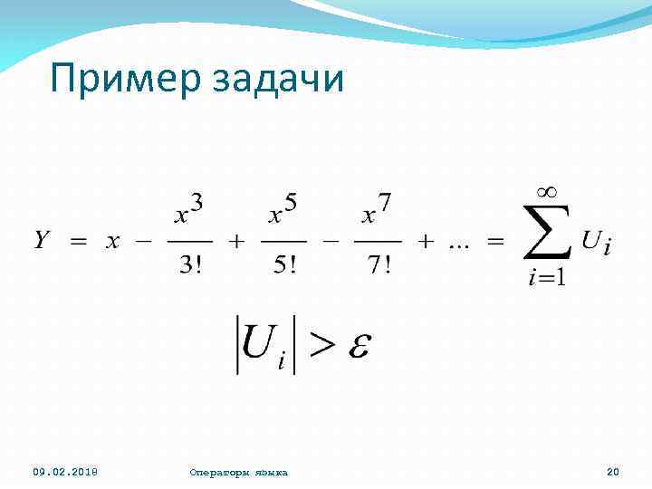 Пример задачи 09. 02. 2018 Операторы языка 20 