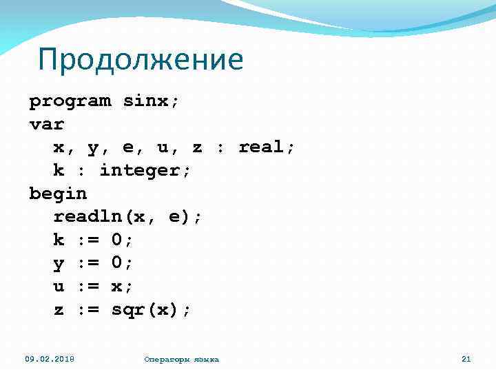 Продолжение program sinx; var x, y, e, u, z : real; k : integer;