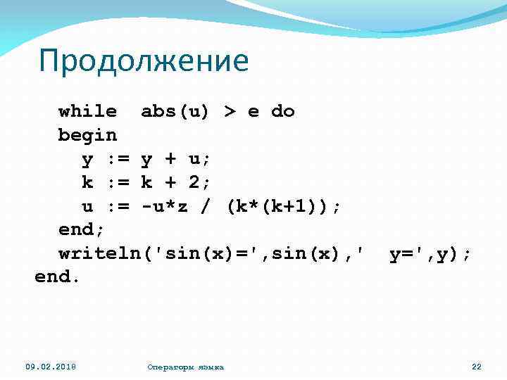 Продолжение while abs(u) > e do begin y : = y + u; k