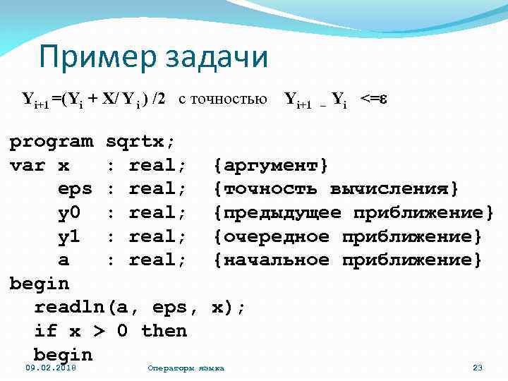 Пример задачи Yi+1 =(Yi + X/ Y i ) /2 с точностью program sqrtx;