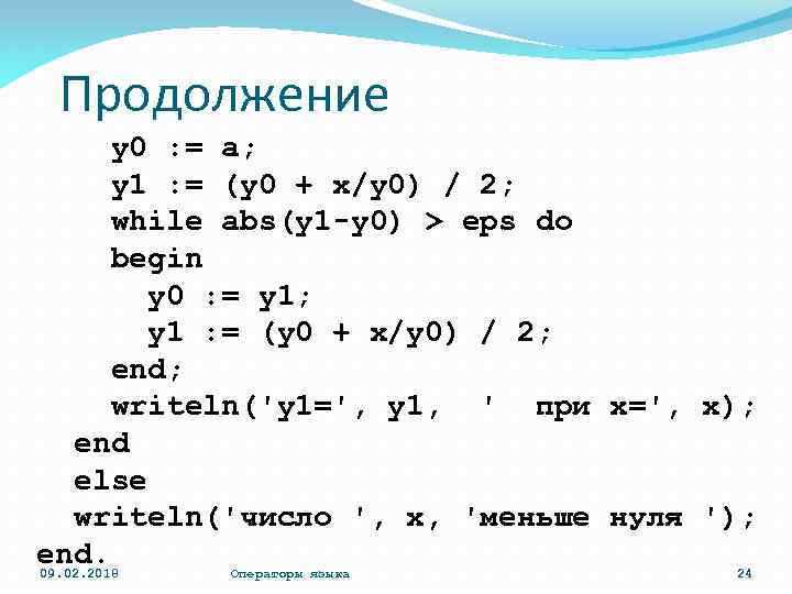 Продолжение y 0 : = a; y 1 : = (y 0 + x/y