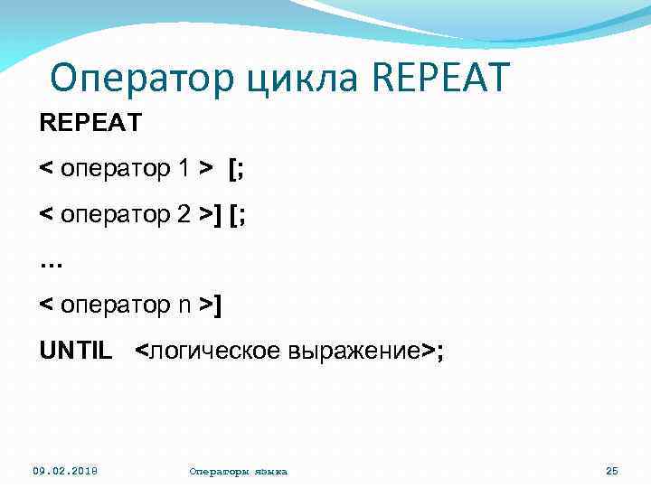 Оператор цикла REPEAT < оператор 1 > [; < оператор 2 >] [; …