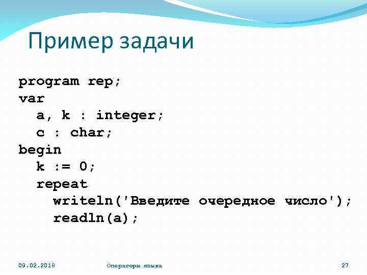 Пример задачи program rep; var a, k : integer; c : char; begin k