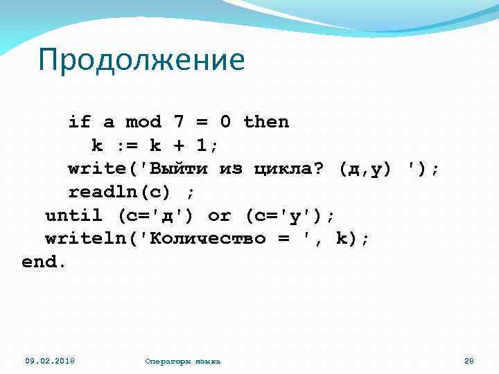 Продолжение if a mod 7 = 0 then k : = k + 1;