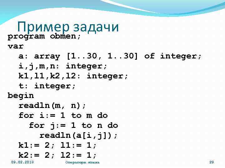 Пример задачи program obmen; var a: array [1. . 30, 1. . 30] of