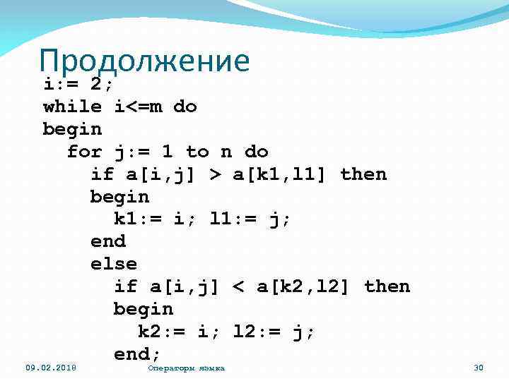 Продолжение i: = 2; while i<=m do begin for j: = 1 to n