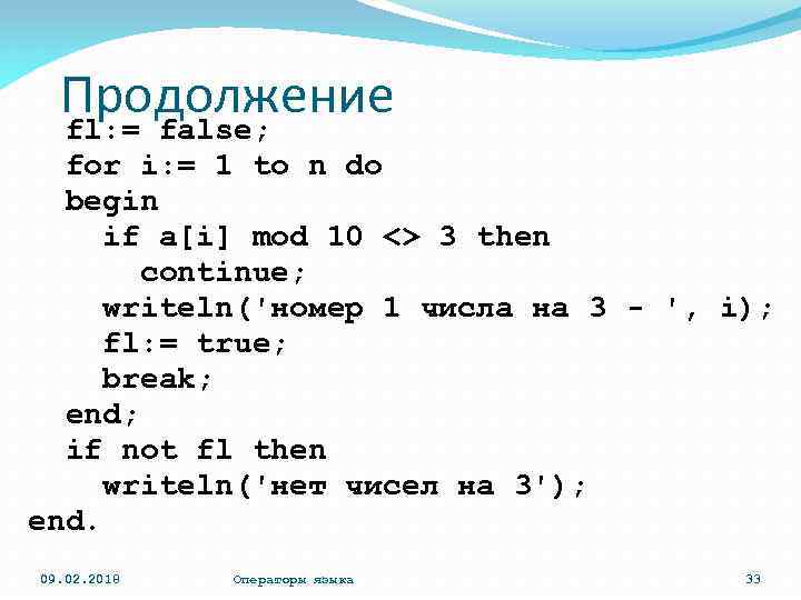 Продолжение fl: = false; for i: = 1 to n do begin if a[i]