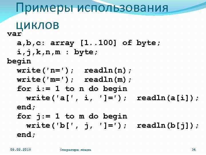 Примеры использования циклов var a, b, c: array [1. . 100] of byte; i,