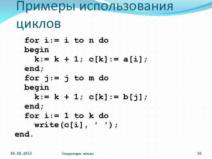 Примеры использования циклов for i: = i to n do begin k: = k