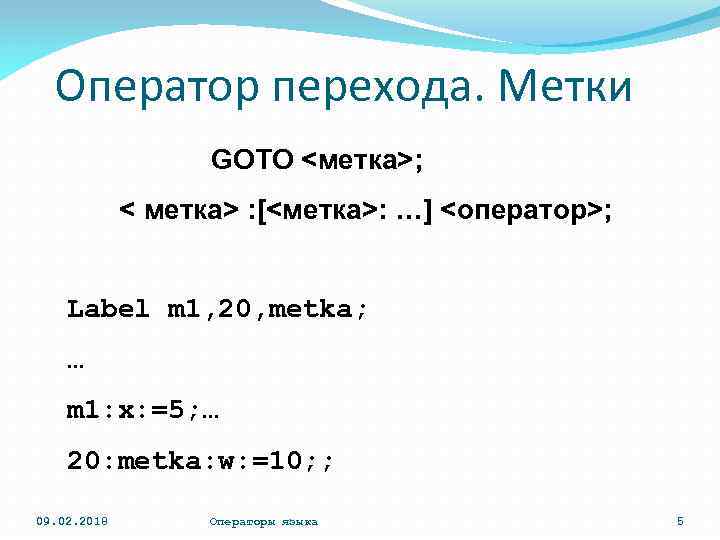Оператор перехода. Метки GOTO <метка>; < метка> : [<метка>: …] <оператор>; Label m 1,