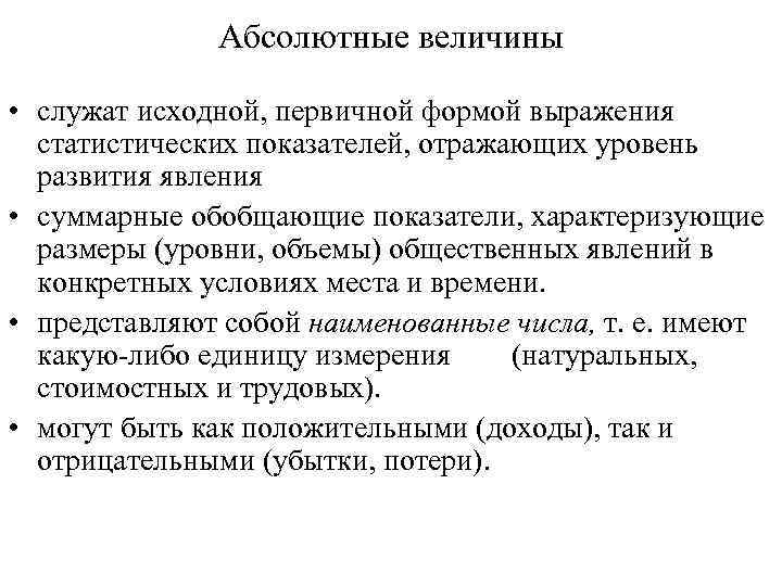 Абсолютная величина признака. Абсолютные величины имеют следующие формы выражения. Относительные величины имеют следующие формы выражения. Формы выражения относительных величин в статистике. Абсолютные величины – показатели характеризующие.