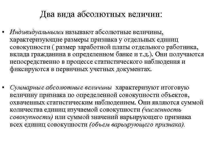 Два вида абсолютных величин: • Индивидуальными называют абсолютные величины, характеризующие размеры признака у отдельных