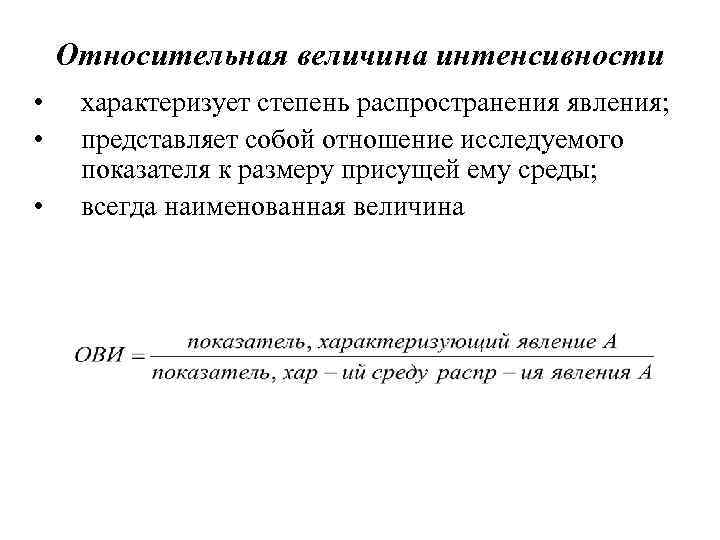 Основным показателем характеризующим стадии развития организма является. Относительная величина интенсивности. Относительная величина интенсивности формула. Относительная величина интенсивности характеризует. Относительные величины интенсивности представляют собой.