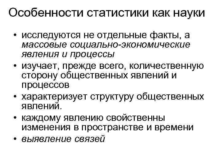 Особенности статистики как науки • исследуются не отдельные факты, а массовые социально-экономические явления и