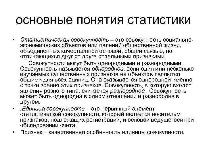 основные понятия статистики • Статистическая совокупность – это совокупность социальноэкономических объектов или явлений общественной