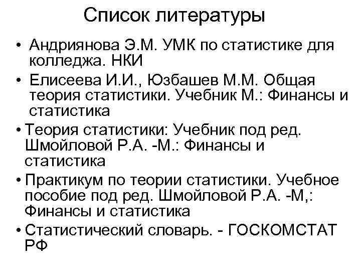 Список литературы • Андриянова Э. М. УМК по статистике для колледжа. НКИ • Елисеева