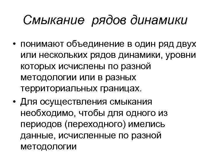 Смыкание рядов динамики • понимают объединение в один ряд двух или нескольких рядов динамики,