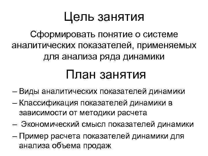 Цель занятия Сформировать понятие о системе аналитических показателей, применяемых для анализа ряда динамики План