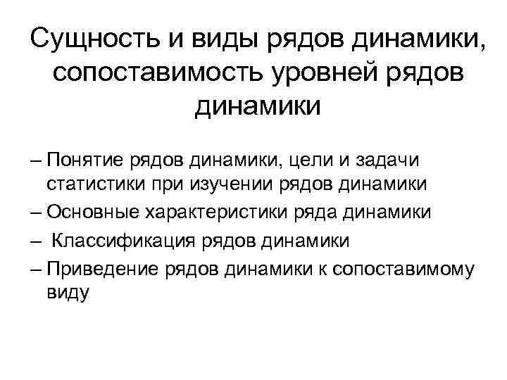 Сущность и виды рядов динамики, сопоставимость уровней рядов динамики – Понятие рядов динамики, цели