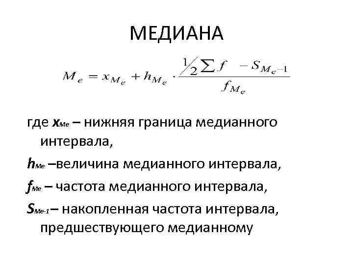 Частота интервала. Величина медианного интервала. Нижняя граница медианного интервала. Частота медианного интервала. Что такое накопленная интервала, предшествующего медианному.