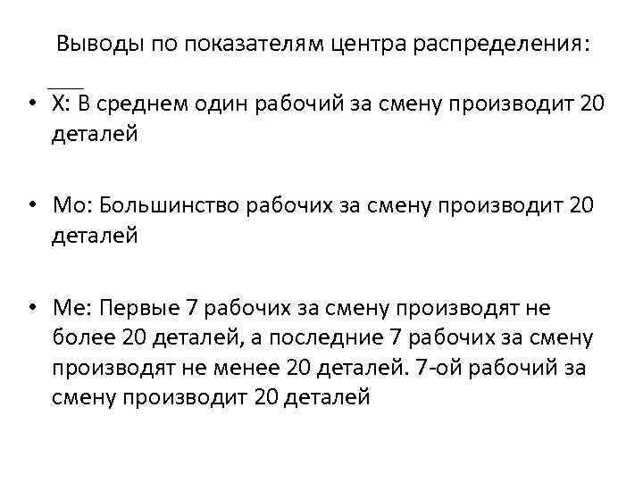 Выводы по показателям центра распределения: • Х: В среднем один рабочий за смену производит