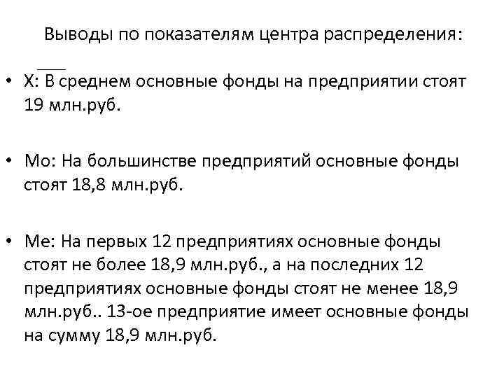 Выводы по показателям центра распределения: • Х: В среднем основные фонды на предприятии стоят