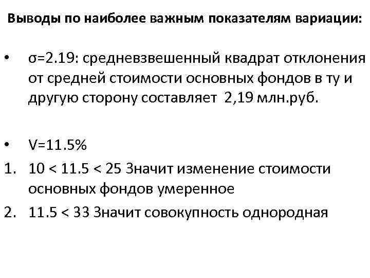 Выводы по наиболее важным показателям вариации: • σ=2. 19: средневзвешенный квадрат отклонения от средней