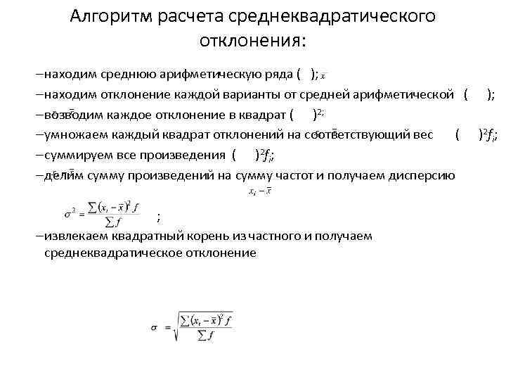 Алгоритм расчета среднеквадратического отклонения: – находим среднюю арифметическую ряда ( ); – находим отклонение