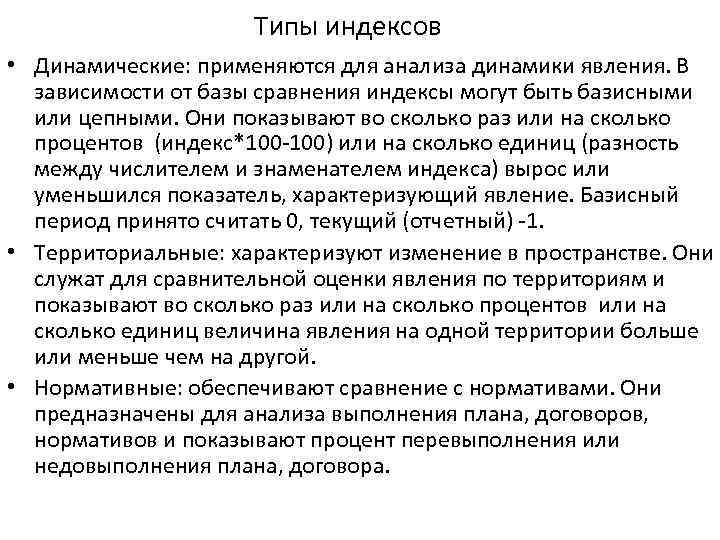 Типы индексов • Динамические: применяются для анализа динамики явления. В зависимости от базы сравнения